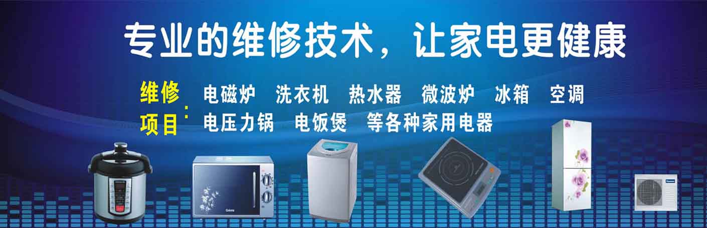 新都新民家电维修上门服务